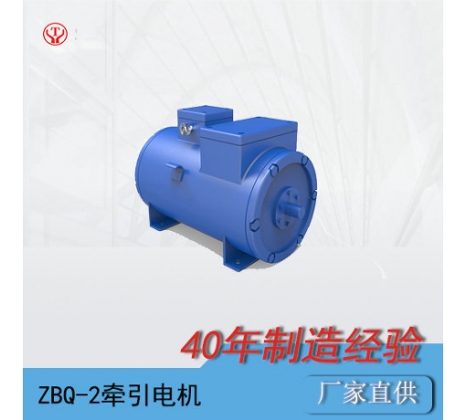 浙江ZQ-2（90V、180V）直流牽引電機(jī)