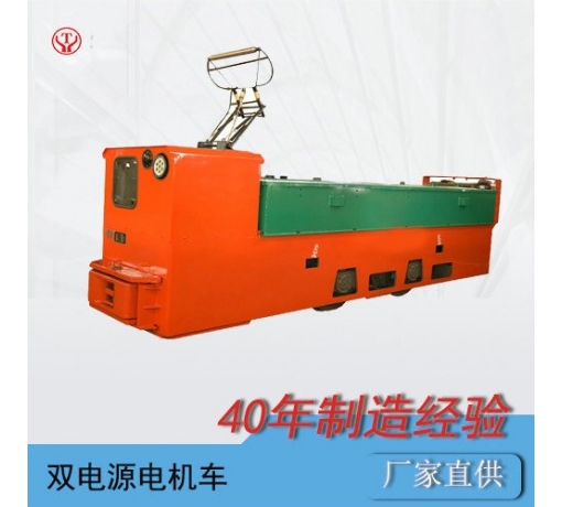 架線(xiàn)式蓄電池雙電源兩用電機(jī)車(chē)